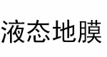 液态地膜生产厂家